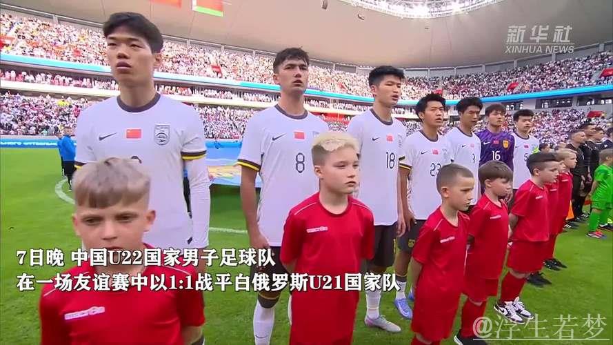 中国U22男足与白俄罗斯U21队友谊赛握手言和 中国U22男足与白俄罗斯U21队友谊赛握手言和