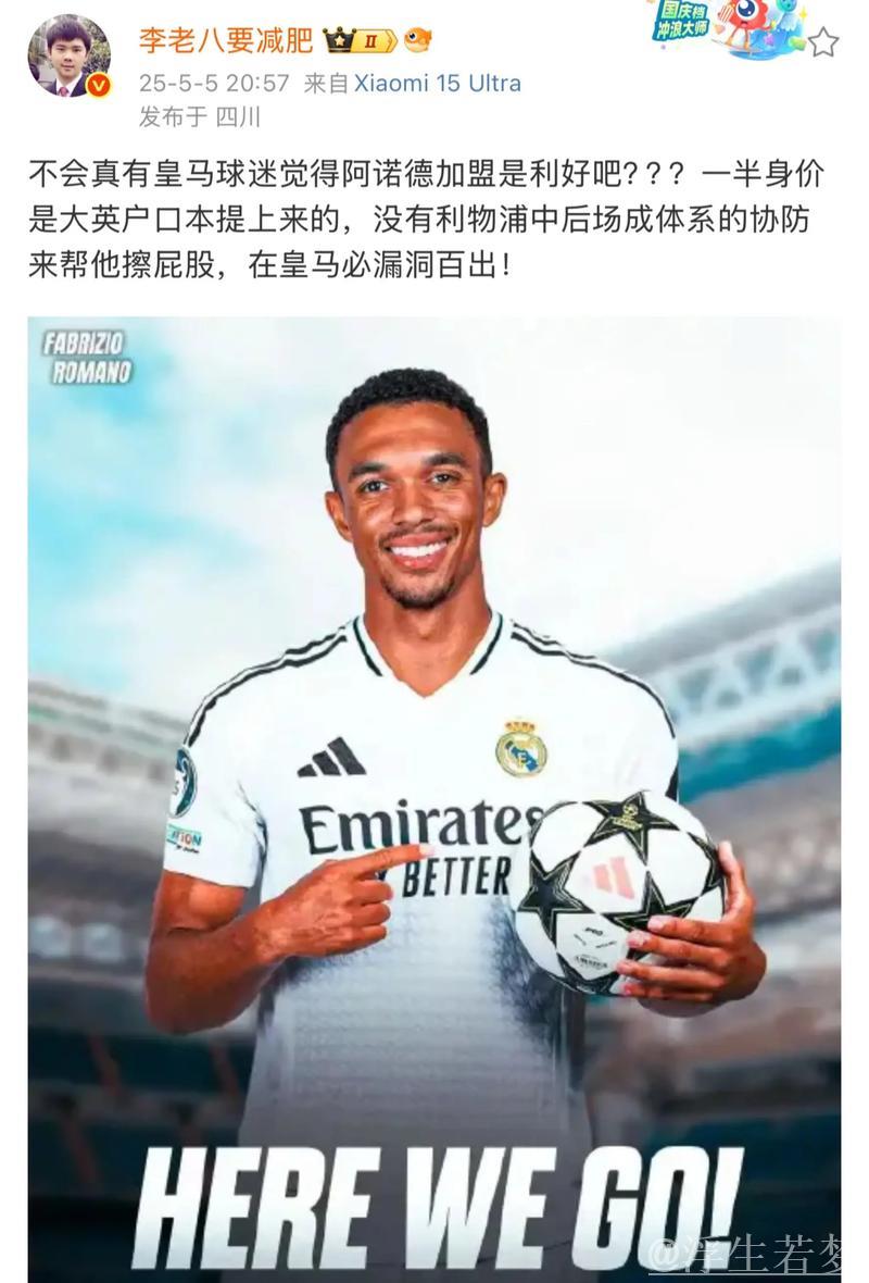 阿诺德改名换号告别利物浦情感，今日正式加盟皇马亮相