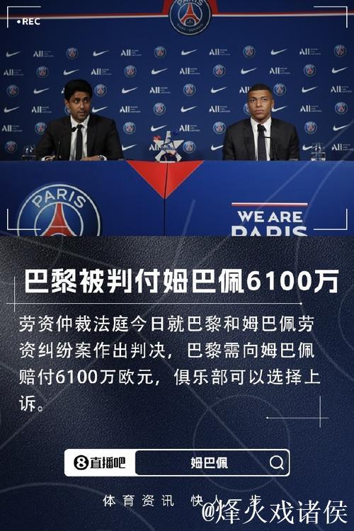 姆巴佩劳资纠纷案胜诉 巴黎圣日耳曼被判支付6100万欧元